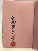 私は女相場師: 逆風に活路あり 成星出版 高埜 ヨシ子