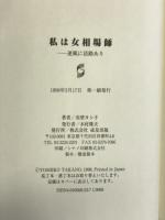 私は女相場師: 逆風に活路あり 成星出版 高埜 ヨシ子