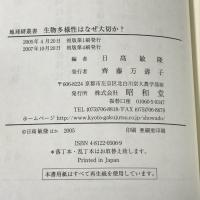 生物多様性はなぜ大切か? (地球研叢書) 昭和堂 日高 敏隆