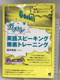 MP3CD付き ガチトレ 英語スピーキング徹底トレーニング ベレ出版 藤井 拓哉