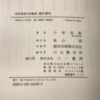 市民革命の先駆者高杉晋作 三一書房 小林 良彰