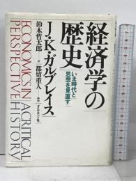 経済学の歴史: いま時代と思想を見直す ダイヤモンド社 ジョン・ケネス ガルブレイス