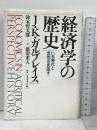 経済学の歴史: いま時代と思想を見直す ダイヤモンド社 ジョン・ケネス ガルブレイス