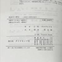 経済学の歴史: いま時代と思想を見直す ダイヤモンド社 ジョン・ケネス ガルブレイス