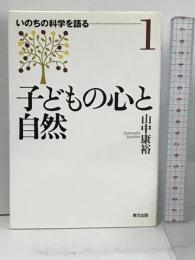 子どもの心と自然 (いのちの科学を語る 1) 東方出版 山中 康裕