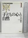 子どもの心と自然 (いのちの科学を語る 1) 東方出版 山中 康裕