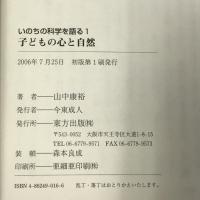 子どもの心と自然 (いのちの科学を語る 1) 東方出版 山中 康裕
