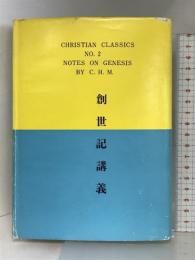 創世記講義 (クリスチャン古典シリーズ第2集) 伝道出版社 C・H・マッキントシ