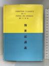 創世記講義 (クリスチャン古典シリーズ第2集) 伝道出版社 C・H・マッキントシ