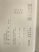 創世記講義 (クリスチャン古典シリーズ第2集) 伝道出版社 C・H・マッキントシ