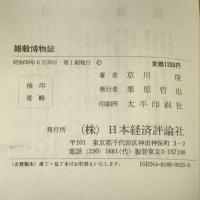 雑穀博物誌 日本経済評論社 草川 俊