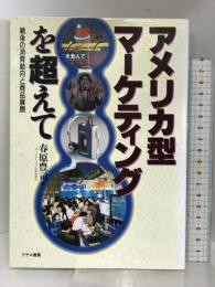 アメリカ型マーケティングを超えて: 戦後の消費動向と商品展開 アテネ書房 春原 豊司