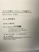 アメリカ型マーケティングを超えて: 戦後の消費動向と商品展開 アテネ書房 春原 豊司