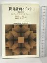 開発計画とインド: 理論と現実 (世界思想ゼミナール) 世界思想社教学社 スコモイ チャクラヴァルティー
