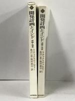 開発計画とインド: 理論と現実 (世界思想ゼミナール) 世界思想社教学社 スコモイ チャクラヴァルティー