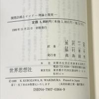開発計画とインド: 理論と現実 (世界思想ゼミナール) 世界思想社教学社 スコモイ チャクラヴァルティー