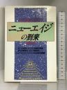 ニューエイジの到来 たま出版 浅野 信