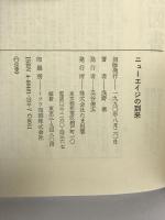 ニューエイジの到来 たま出版 浅野 信