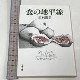 食の地平線 (文春文庫 322-3) 文藝春秋 玉村 豊男