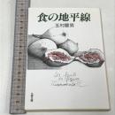 食の地平線 (文春文庫 322-3) 文藝春秋 玉村 豊男
