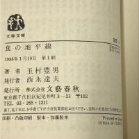 食の地平線 (文春文庫 322-3) 文藝春秋 玉村 豊男