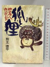 狐と狸―甲州商人行状記 東邦出版社 熊王 徳平