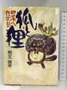 狐と狸―甲州商人行状記 東邦出版社 熊王 徳平
