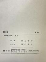 狐と狸―甲州商人行状記 東邦出版社 熊王 徳平