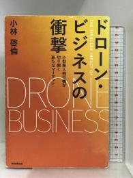 ドローン・ビジネスの衝撃　小型無人飛行機が切り開く新たなマーケット 朝日新聞出版 小林啓倫