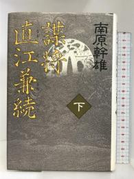 謀将直江兼続 下 KADOKAWA 南原 幹雄