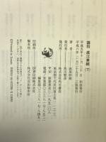 謀将直江兼続 下 KADOKAWA 南原 幹雄