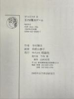 王さま魔法ゲ-ム (ぼくは王さま 2-9) 理論社 寺村 輝夫