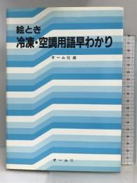 絵とき冷凍・空調用語早わかり オーム社 オーム社