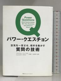 パワー・クエスチョン 空気を一変させ、相手を動かす質問の技術 CCCメディアハウス アンドリュー・ソーベル