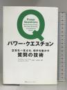 パワー・クエスチョン 空気を一変させ、相手を動かす質問の技術 CCCメディアハウス アンドリュー・ソーベル