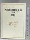 競馬聖書;馬家物語 (石川喬司競馬全集 第2巻) ミデアム出版社 石川 喬司
