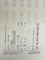 競馬聖書;馬家物語 (石川喬司競馬全集 第2巻) ミデアム出版社 石川 喬司