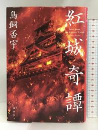 紅城奇譚 講談社 鳥飼 否宇