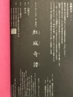 紅城奇譚 講談社 鳥飼 否宇