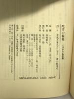 死者の輪舞 (ミステリ名作館) 出版芸術社 泡坂 妻夫