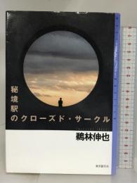 秘境駅のクローズド・サークル (ミステリ・フロンティア) 東京創元社 鵜林 伸也
