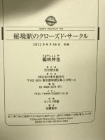 秘境駅のクローズド・サークル (ミステリ・フロンティア) 東京創元社 鵜林 伸也