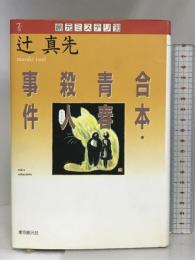 合本・青春殺人事件 (創元ミステリ’90) 東京創元社 辻 真先