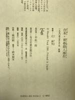 合本・青春殺人事件 (創元ミステリ’90) 東京創元社 辻 真先