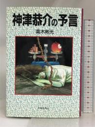 神津恭介の予言 出版芸術社 高木 彬光