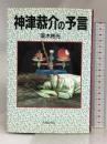 神津恭介の予言 出版芸術社 高木 彬光