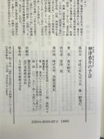 神津恭介の予言 出版芸術社 高木 彬光