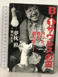 B-1ザウルスの盃: 行った、見た、遊んだ 世界文化社 夢枕 獏