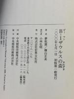 B-1ザウルスの盃: 行った、見た、遊んだ 世界文化社 夢枕 獏