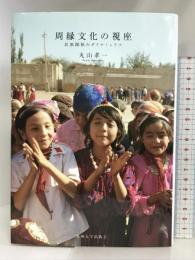 周縁文化の視座: 民族関係のダイナミックス 九州大学出版会 丸山 孝一